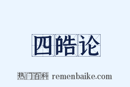 四皓论是什么意思的图片